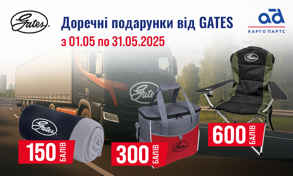 Доречні подарунки від GATES