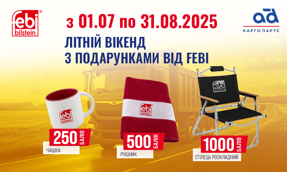 Літній вікенд з подарунками від Febi