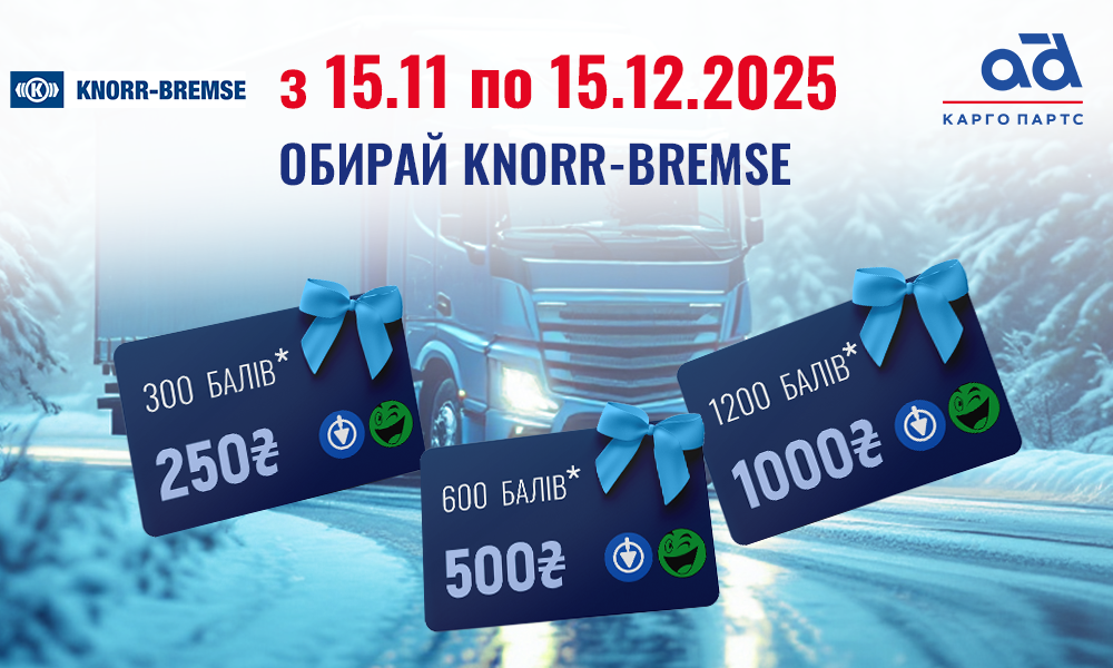 Обирай Knorr-Bremse