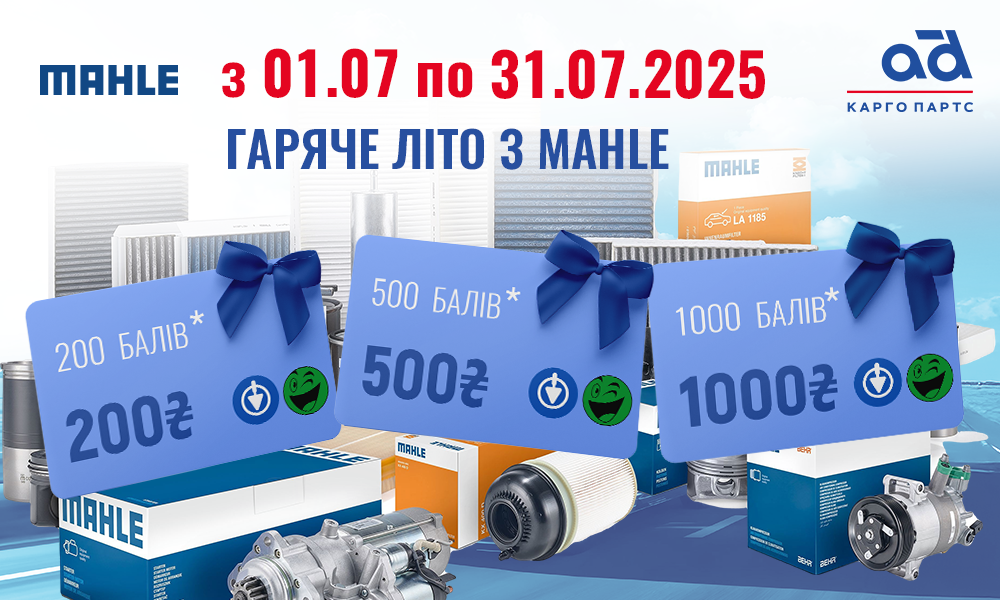 Гаряче літо з MAHLE