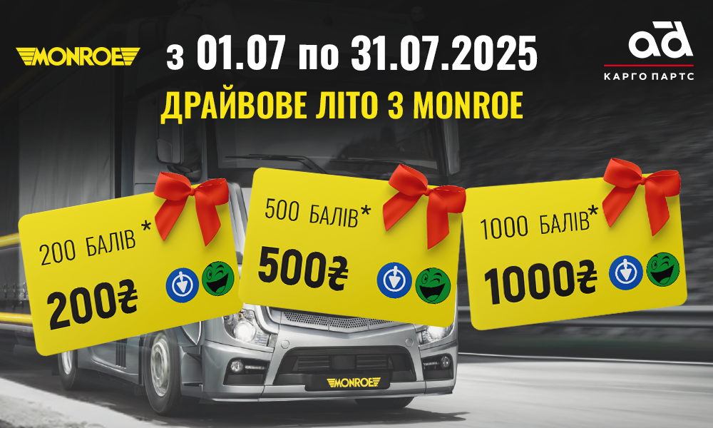 Драйвове літо з MONROE