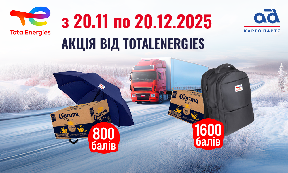 Акція від TotalEnergies