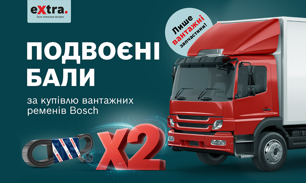 Купуйте ремені Bosch для вантажівок і отримуйте Х2 бали eXtra