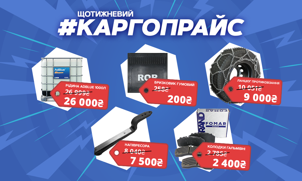 ЩОТИЖНЕВИЙ КАРГОПРАЙС