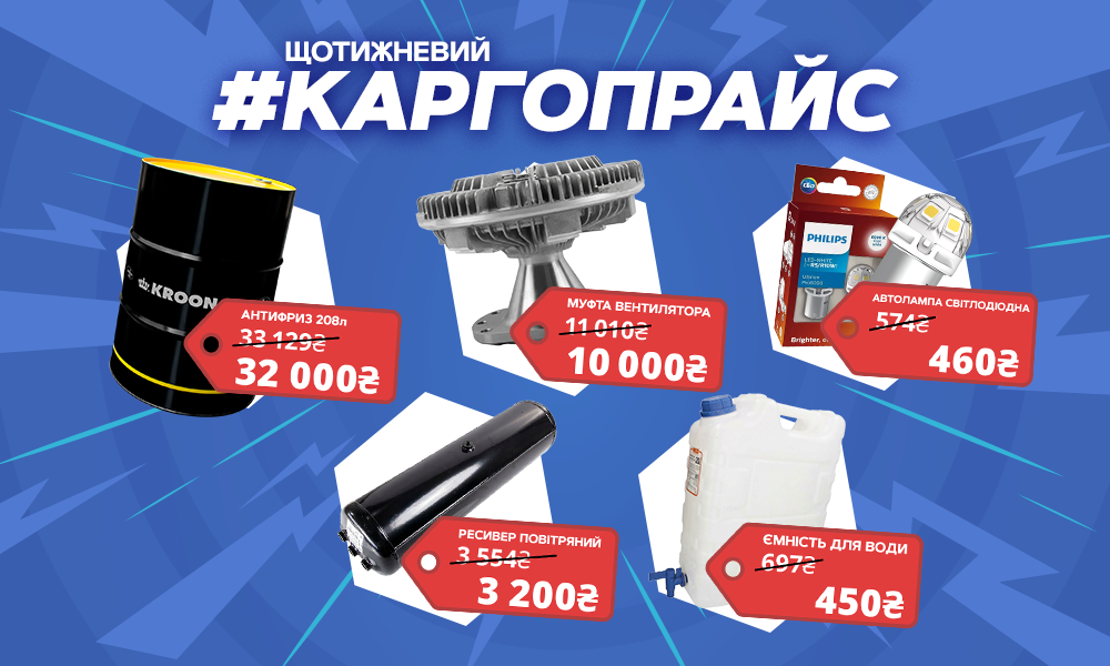 ЩОТИЖНЕВИЙ КАРГОПРАЙС
