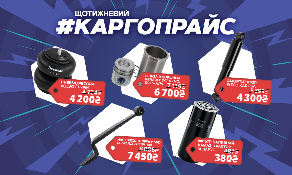 ЩОТИЖНЕВИЙ КАРГОПРАЙС