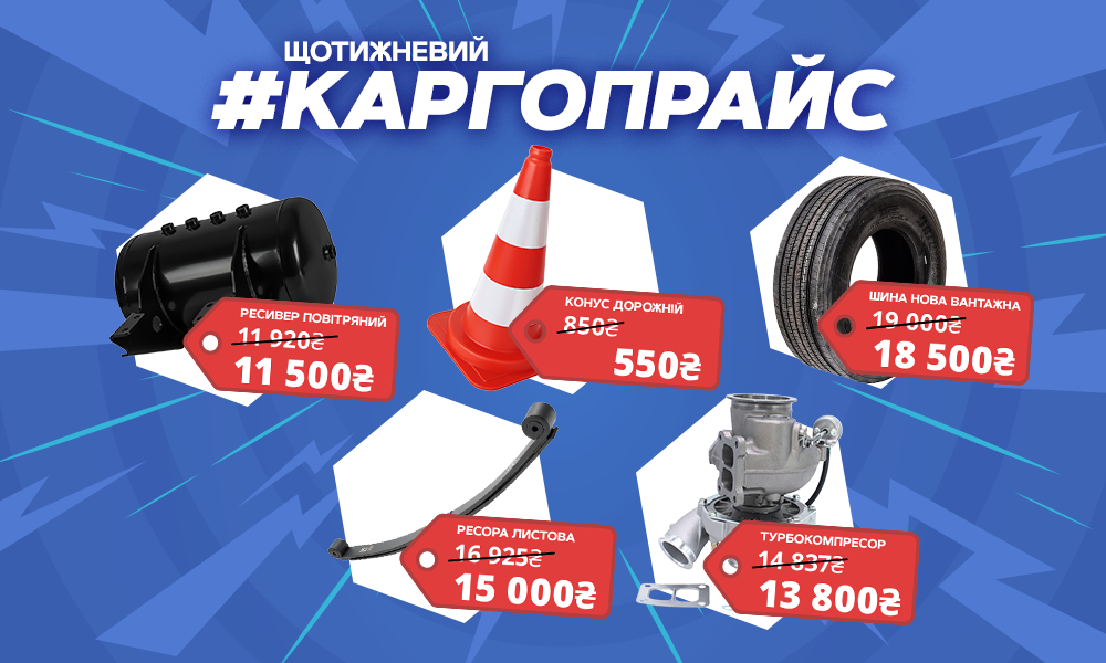 ЩОТИЖНЕВИЙ КАРГОПРАЙС