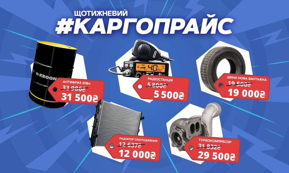 ЩОТИЖНЕВИЙ КАРГОПРАЙС
