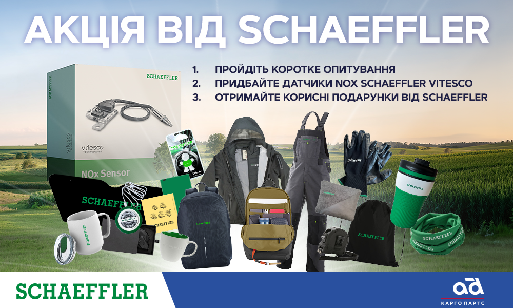 Акція від Schaeffler