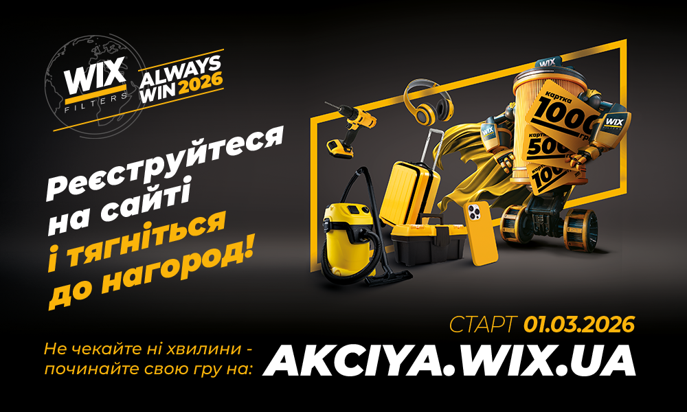 ВСЕУКРАЇНСЬКА АКЦІЯ ВІД WIX FILTERS - ALWAYS WIN 2026