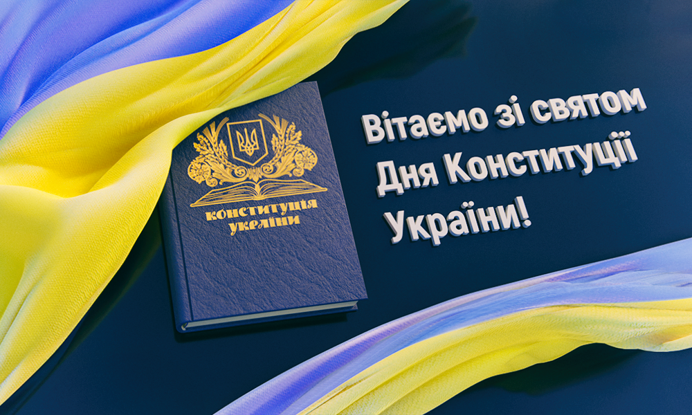 Щиро вітаємо вас з Днем Конституції України!
