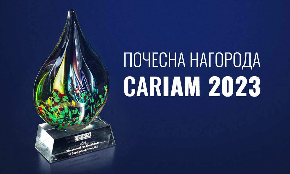 Почесна нагорода CARIAM 2023