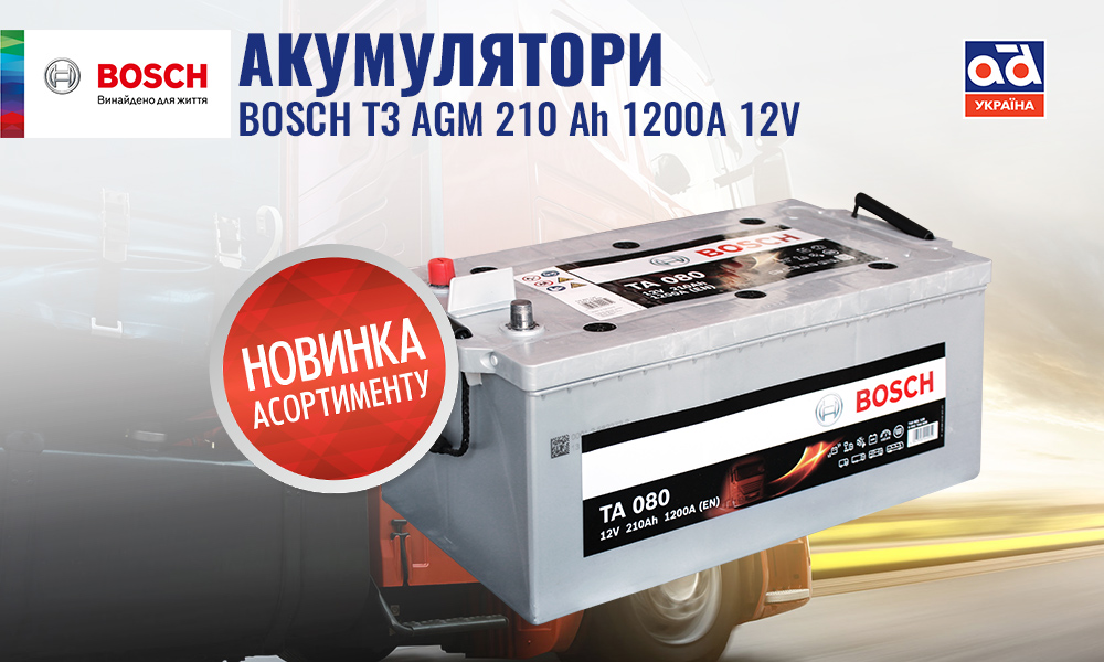 Новинка в асортименті: Аккумулятори BOSCH AGM 210 Ah 1200A 12V (BO 0092TA0800)
