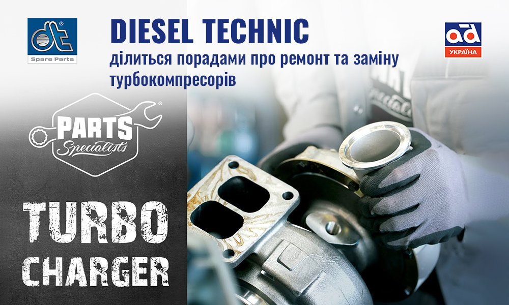 Diesel Technic ділиться порадами про ремонт та заміну турбокомпресорів