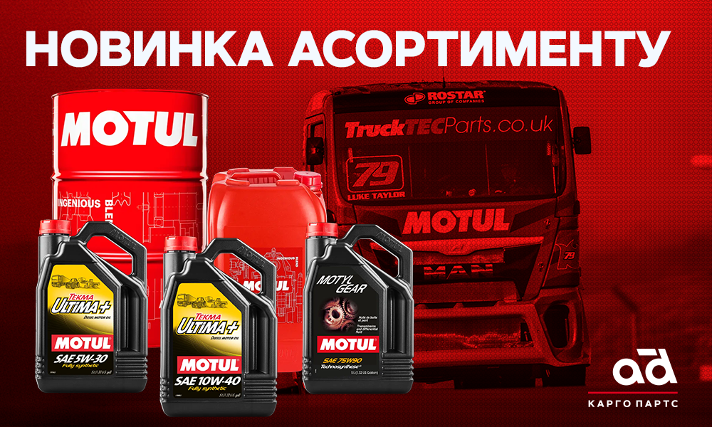 Новинка в асортименті: мастильні матеріали MOTUL