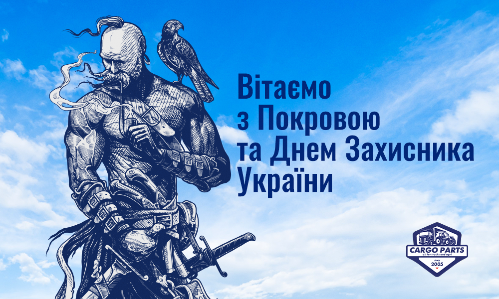 З Днем захисника України та Покровою!
