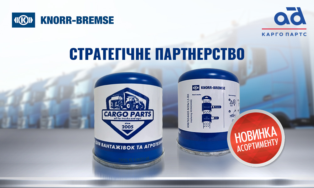 Спеціальна версія фільтра вологовідділювача Knorr-Bremse для  AD Cargo Parts